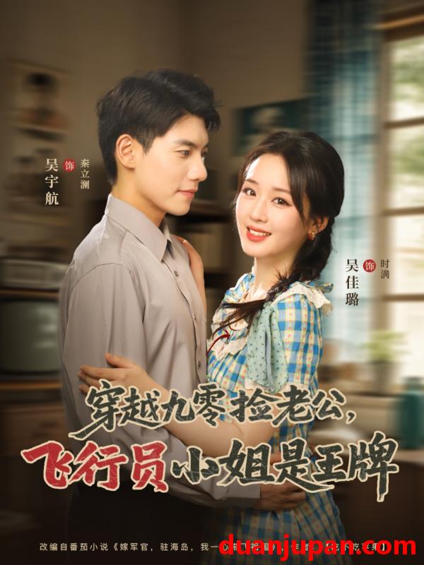 短剧 短剧 穿越九零捡老公飞行员小姐是王牌（74集）吴宇航/吴佳璐
