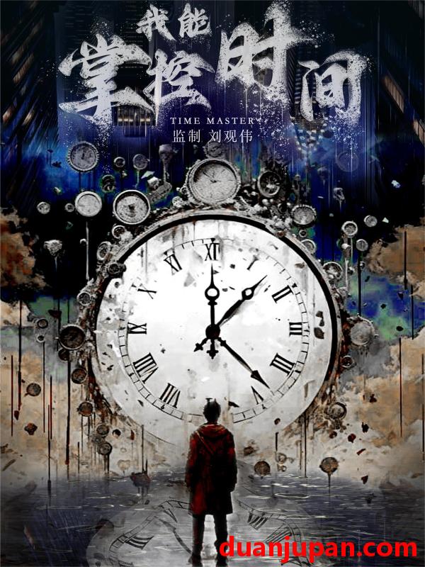 短剧 短剧 我能掌控时间（80集） 