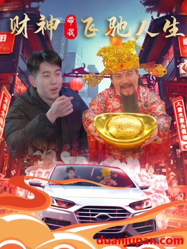 短剧 短剧 财神带我飞驰人生（88集）林琦婷 