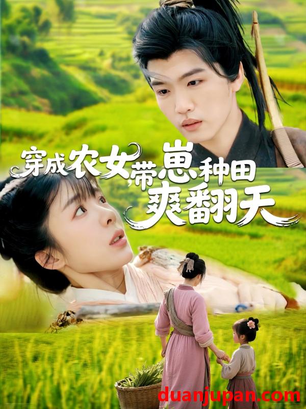 短剧 短剧 穿成农女，带崽种田爽翻天（120集）薛刚/王初伊