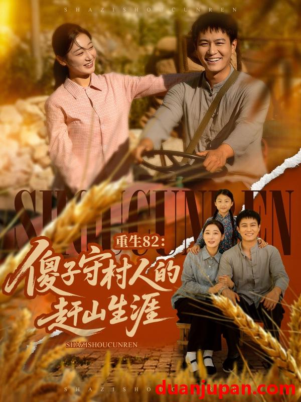 短剧 短剧 重生82：傻子守村人的赶山生涯（82集）刘亚倩/晁轩