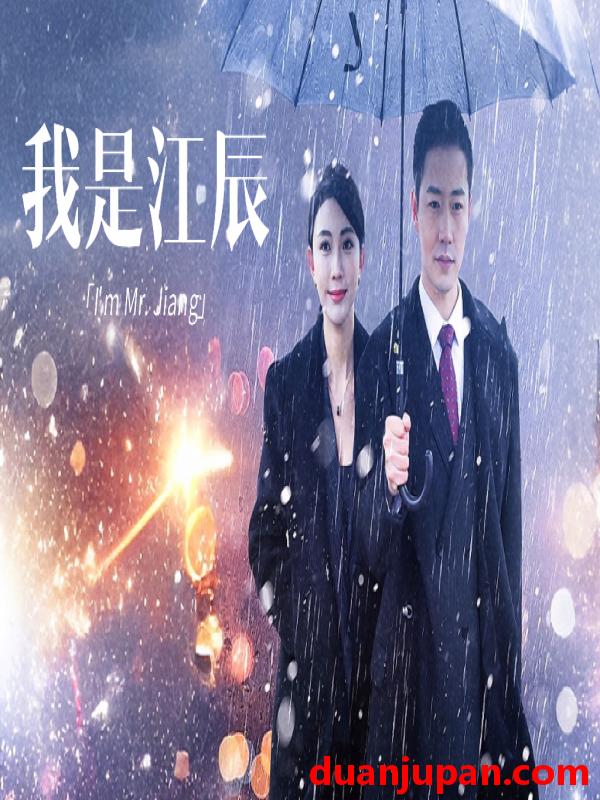短剧 短剧 擦边~我是江辰（87集） 