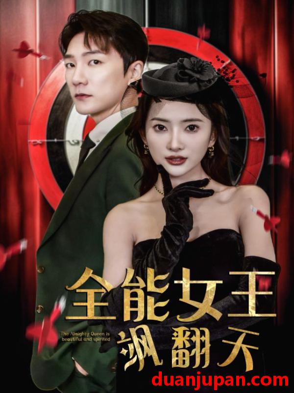 短剧 短剧 全能女王飒翻天（101集）可凡 