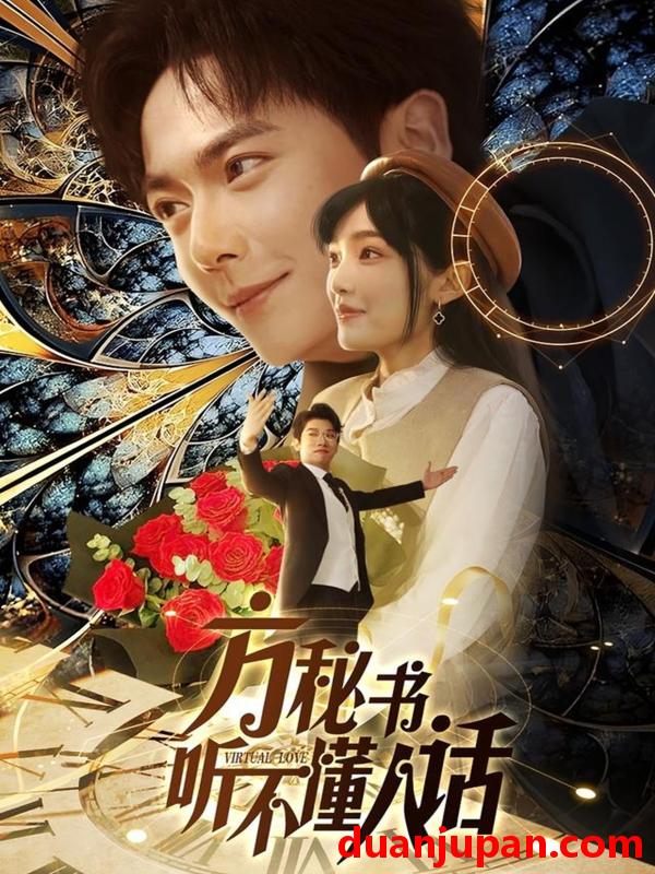 短剧 短剧 方秘书听不懂人话/方秘书积极推进剧情中/工具人女主通关指南（77集）刘国豪/张紫璇