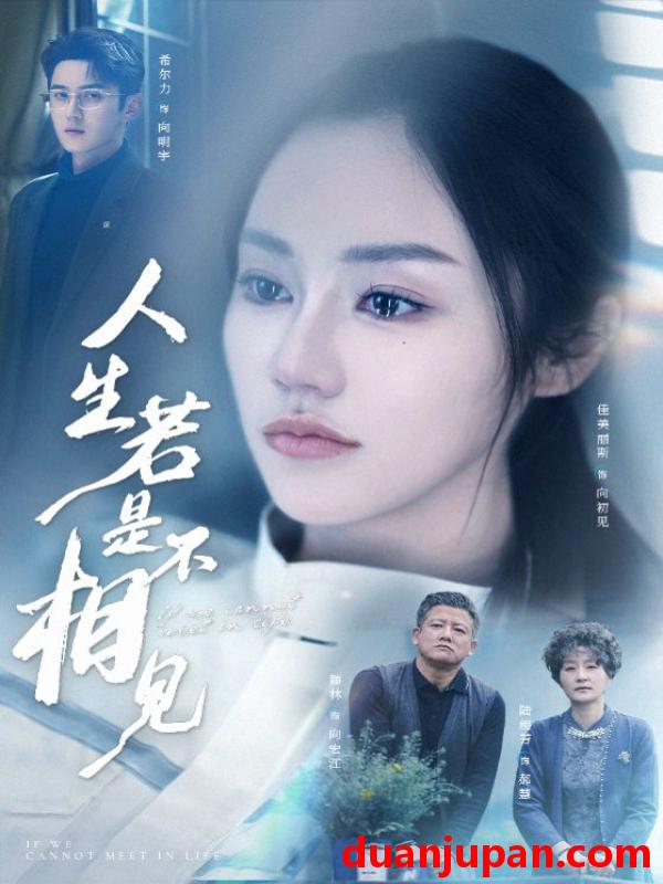 短剧 短剧 人生若是不相见（51集）希尔力/佳美丽斯/宗白铧