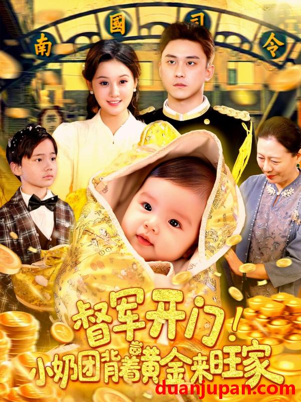 短剧 短剧 督军开门小奶团背着黄金来旺家（85集）屈婉琼/陆宇