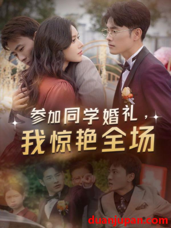 短剧 短剧 参加同学婚礼，我惊艳全场（30集）宣以豪&薛子祺 