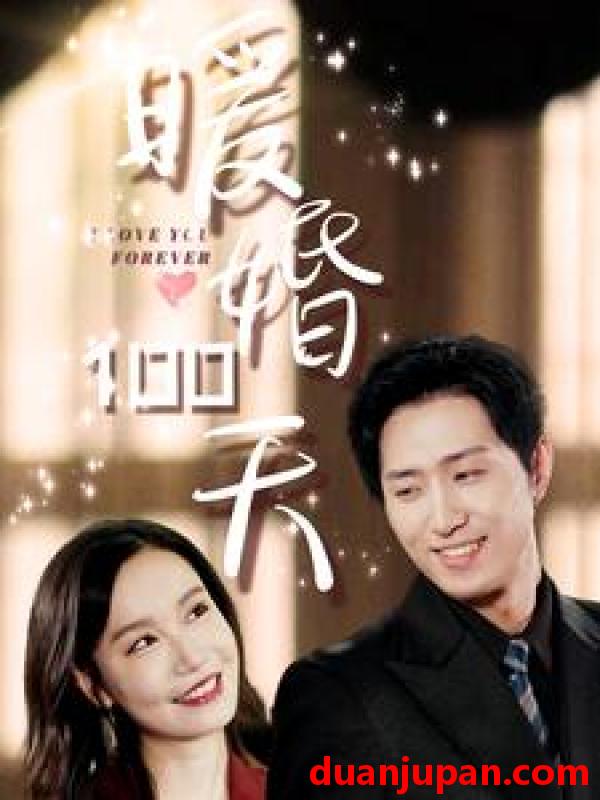 短剧 短剧 暖婚100天（85集） 