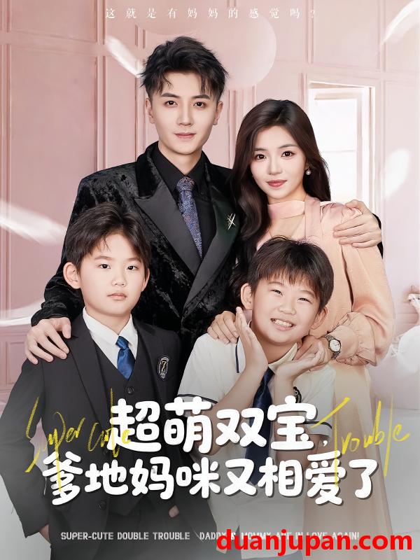 短剧 短剧 超萌双宝爹地妈咪又相爱了（74集）付予/倪浩森