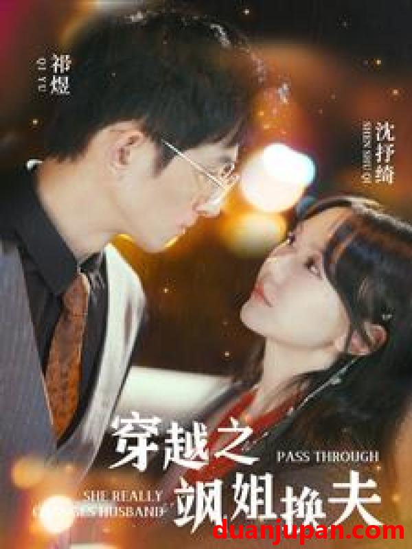 短剧 短剧 穿越之飒姐换夫（100集）马乐婕 