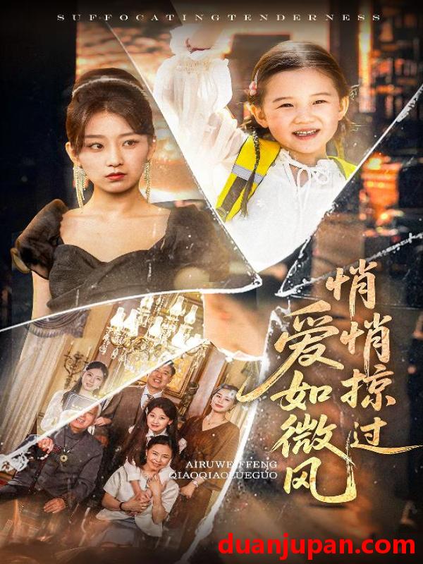短剧 短剧 爱如微风悄悄掠过（52集）王倩/姚宏博