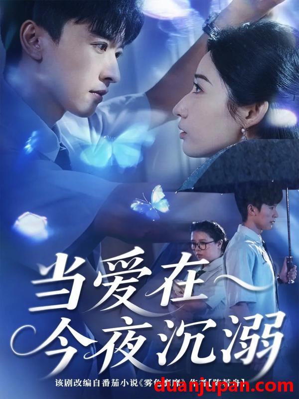 短剧 短剧 当爱在今夜沉溺（62集）张云庆/徐忠慧