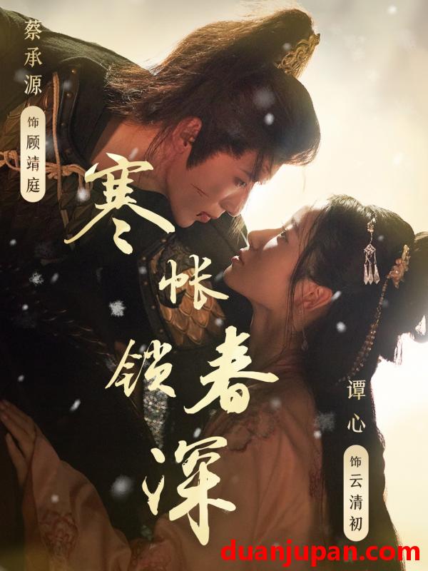短剧 短剧 寒帐锁春深（81集）蔡承源/谭心