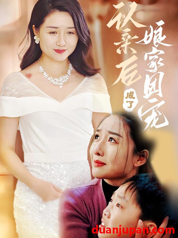 短剧 短剧 认亲后成了娘家团宠（60集）李启骏/葛瑞