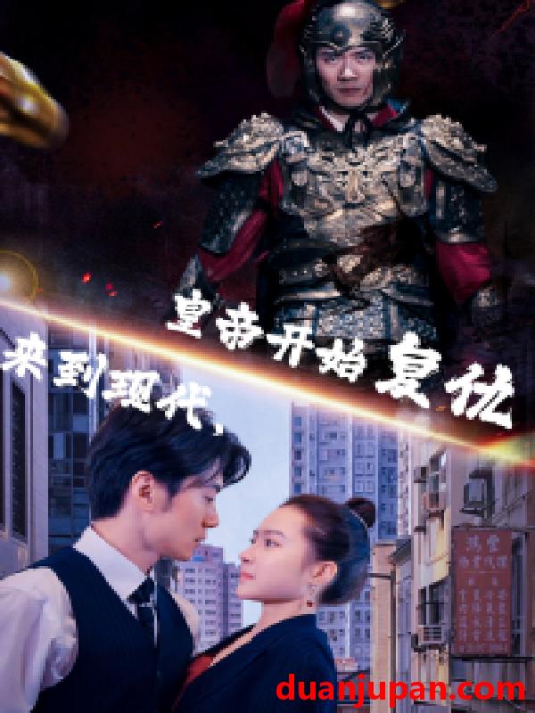 短剧 短剧 来到现代，皇帝开始复仇（80集） 
