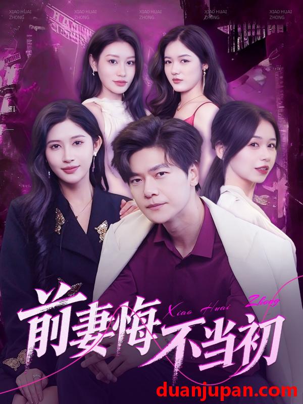 短剧 短剧 前妻悔不当初（103集）刘瀚阳/赵亦菲/辰可爱