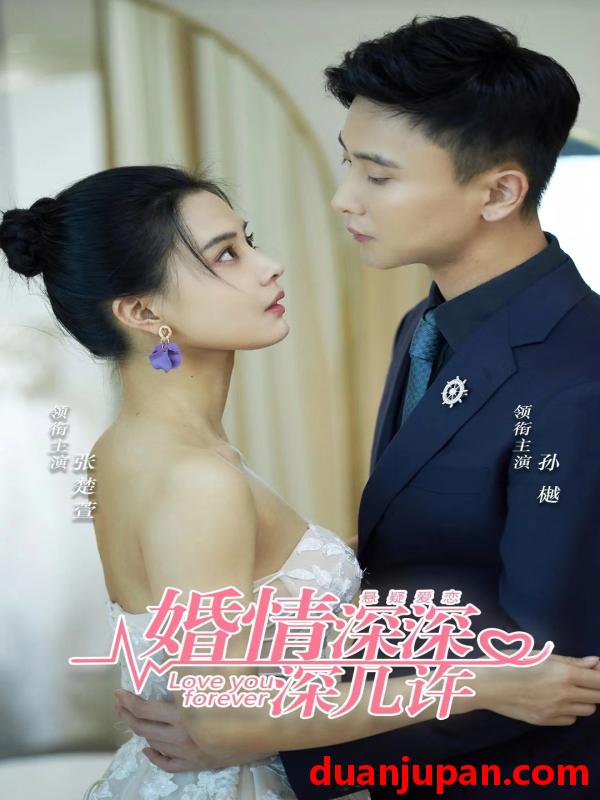 短剧 短剧 婚情深深深几许（80集）孙樾 