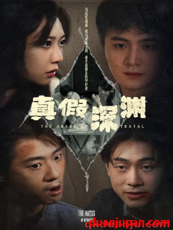 短剧 短剧 真假深渊（60集）李英杰/李心玥