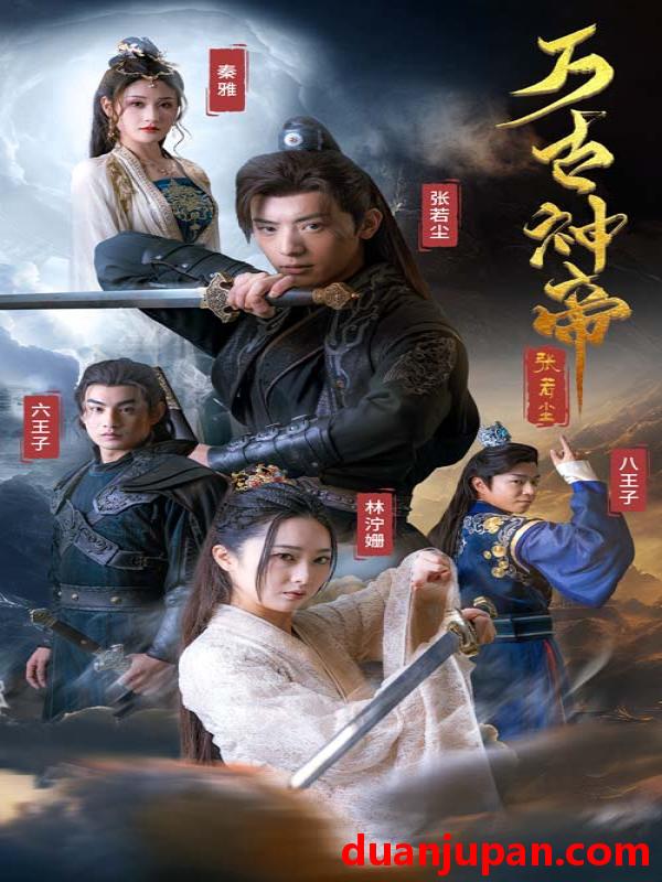 短剧 短剧 万古神帝张若尘（86集）仙侠剧 