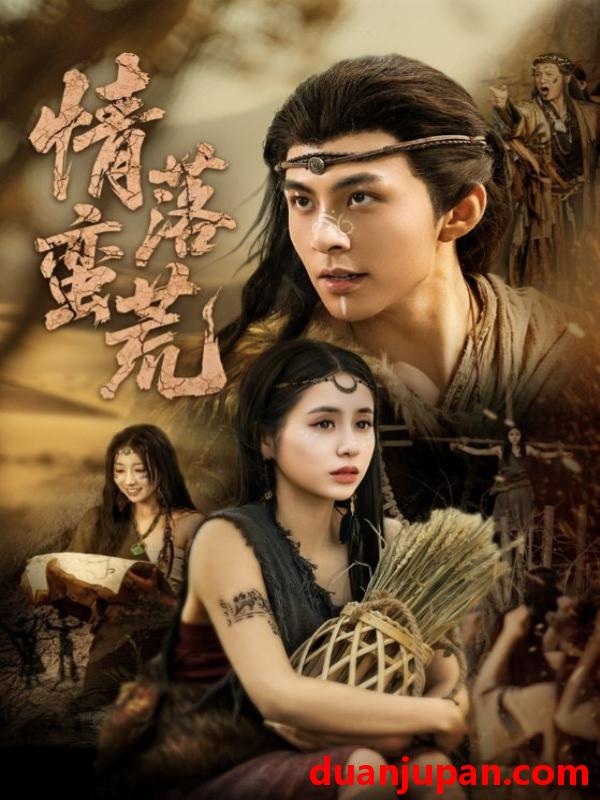 短剧 短剧 情落蛮荒（71集）李灿/张心怡