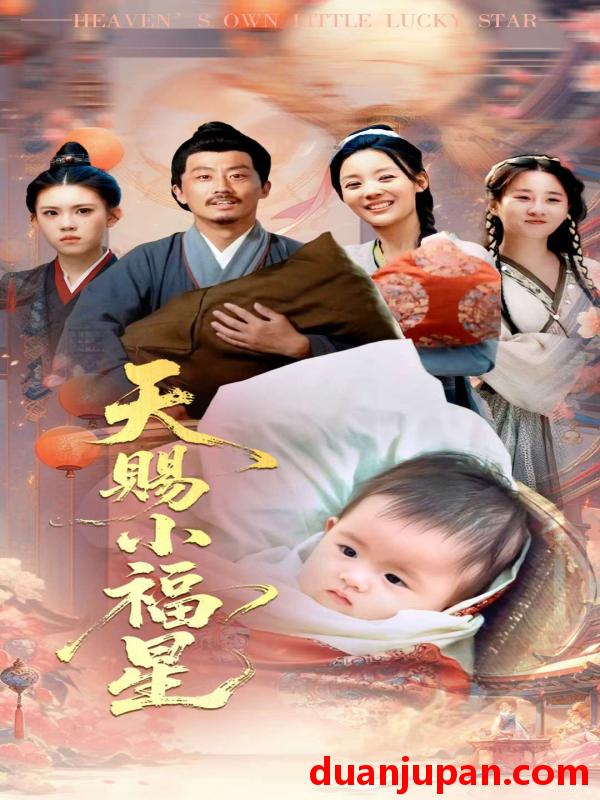 短剧 短剧 天赐小福星（60集）崔蕴慈/姜涛