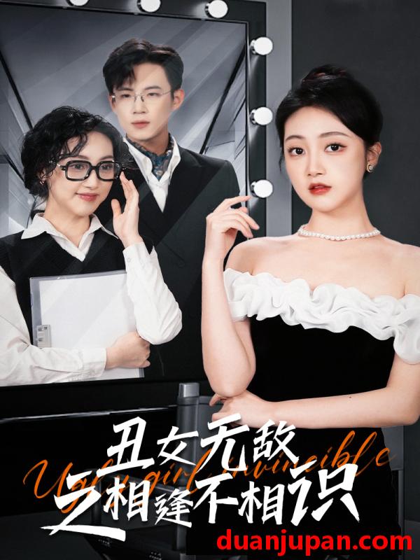 短剧 短剧 丑女无敌之相逢不相识（60集） 