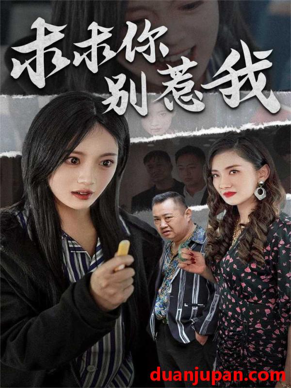 短剧 短剧 求求你别惹我（30集） 