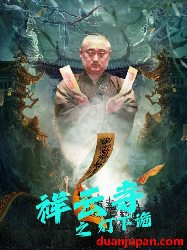 短剧 短剧 祥云寺之灯下诡（83集） 