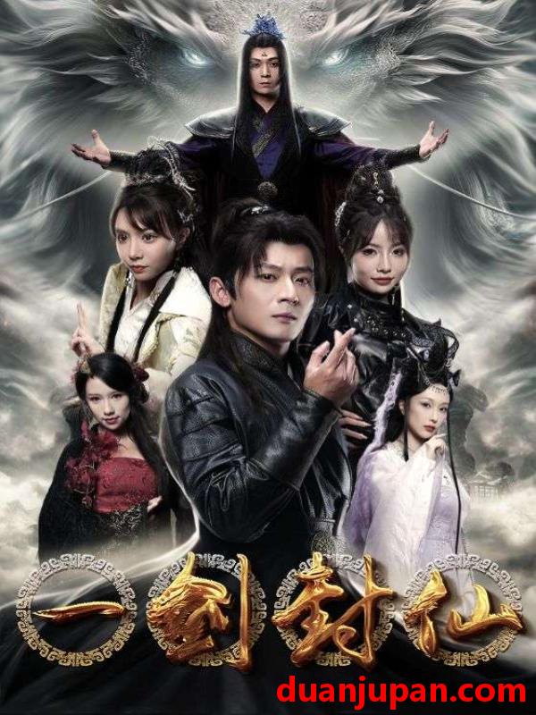 短剧 短剧 一剑封仙（91集）仙侠剧 