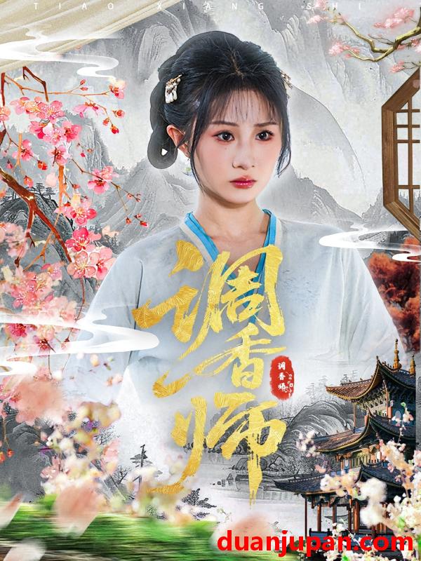 短剧 短剧 调香师（60集）魏家乐/张烨杨
