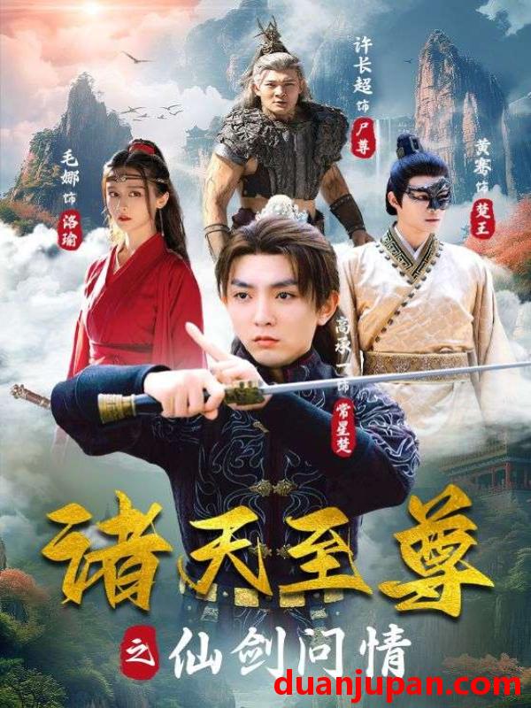 短剧 短剧 诸天至尊之仙剑问情（88集） 