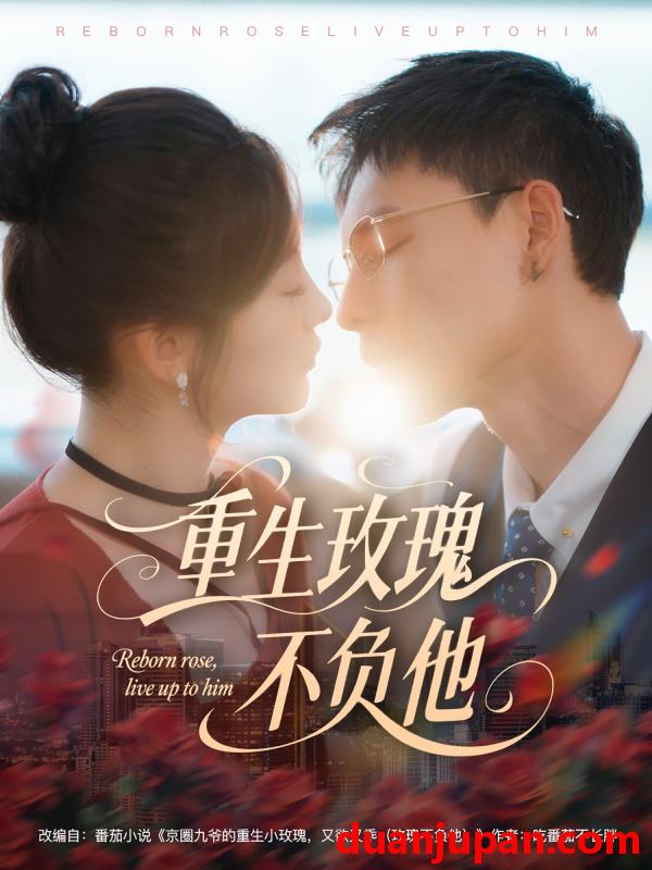 短剧 短剧 重生玫瑰不负他（70集）冯铭潮/张若辰
