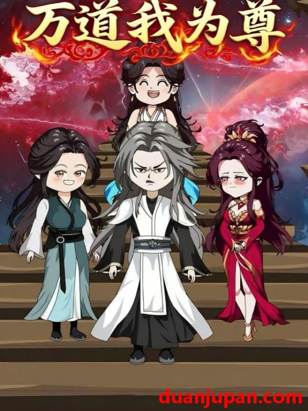 短剧 短剧 万道我为尊（20集）动漫