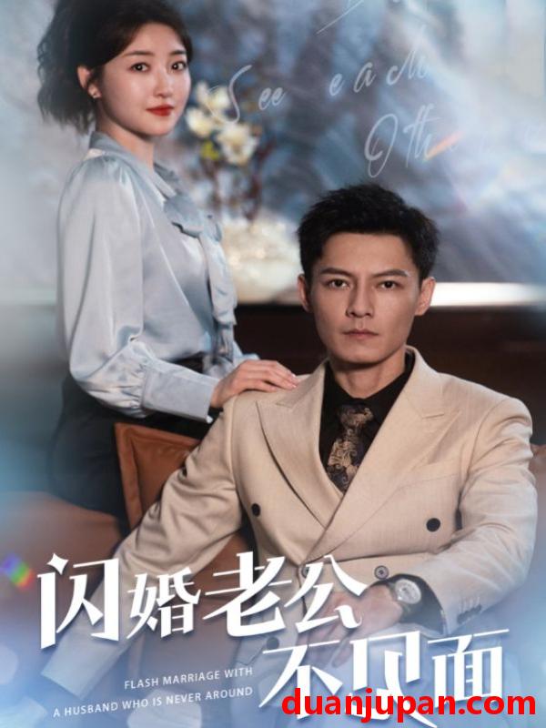 短剧 短剧 闪婚老公不见面（107集） 