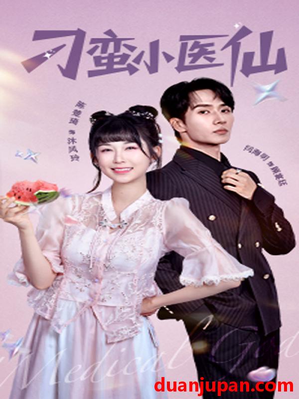 短剧 短剧 刁蛮小医仙（62集）闫海明/陈楚琦