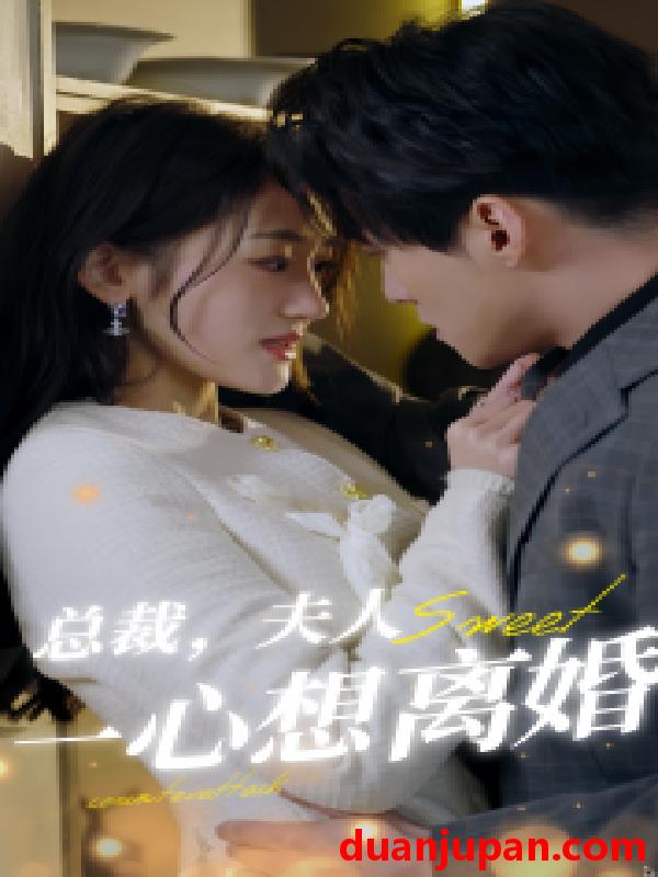 短剧 短剧 总裁，夫人一心想离婚（87集） 