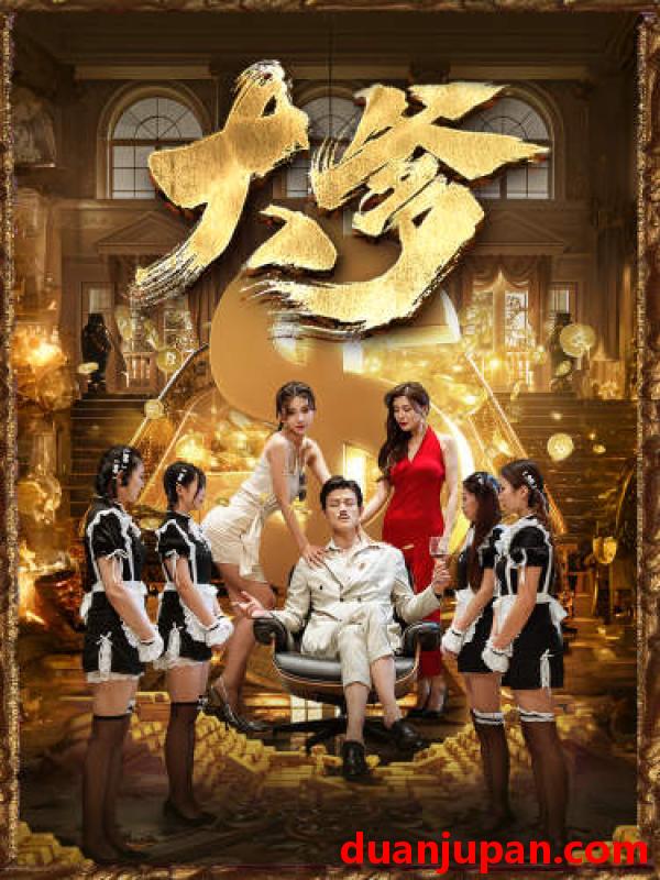 短剧 短剧 大爹/逆渊/重生成了反派他爹/逆流（79集） 