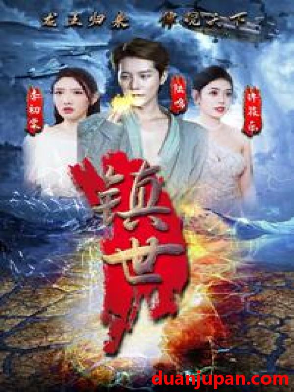 短剧 短剧 镇世龙王（77集） 