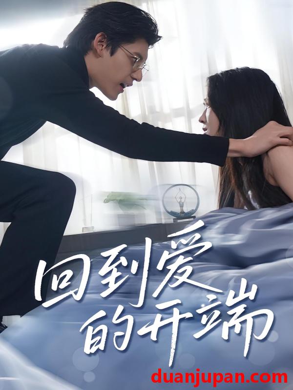 短剧 短剧 回到爱的开端（56集）