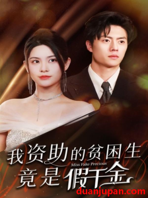 短剧 短剧 我资助的贫困生竟是假千金（69集） 