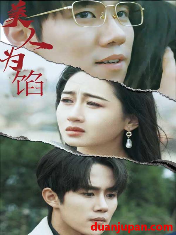 短剧 短剧 美人为陷（100集） 