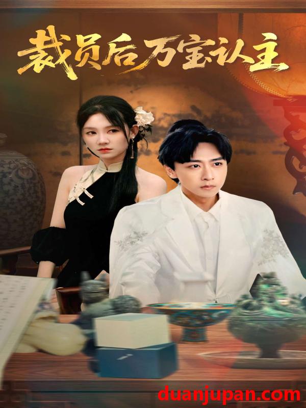 短剧 短剧 裁员后万宝认主（58集）李星辰/穆萌