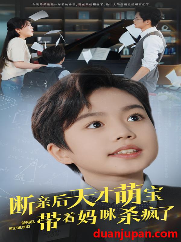 短剧 短剧 断亲后天才萌宝带着妈咪杀疯了（80集） 