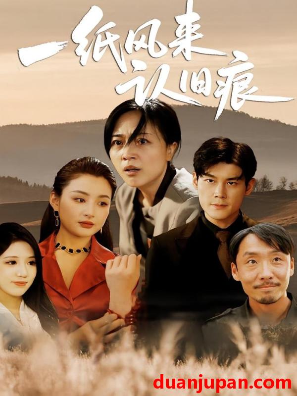 短剧 短剧 一纸风来认旧痕 (33集) 刘延凯/罗雪琼