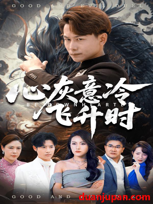 短剧 短剧 心灰意冷飞升时（64集）韩明熙/李芮峤