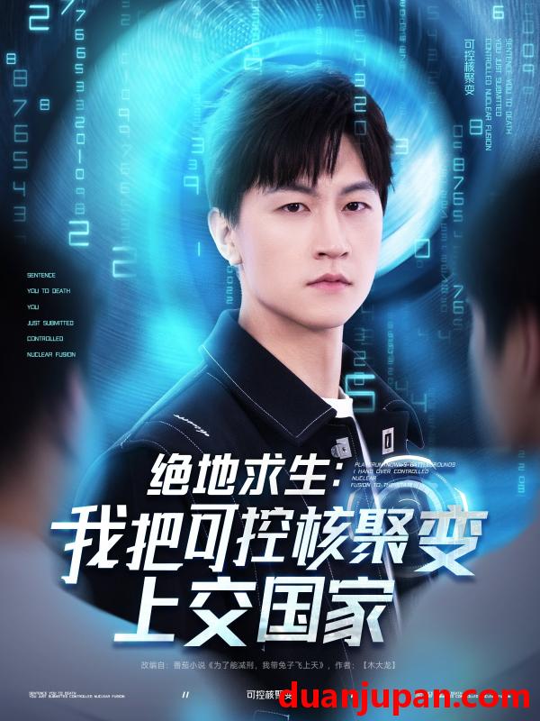 短剧 短剧 绝地求生我把可控核聚变上交国家（61集）王羽墨/王歌