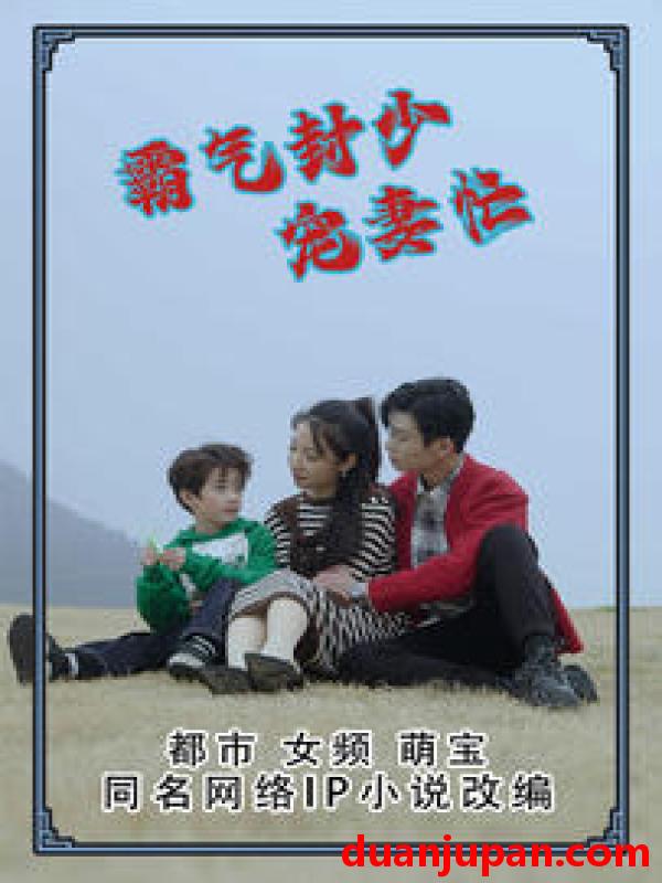 短剧 短剧 霸气封少宠妻忙（80集） 