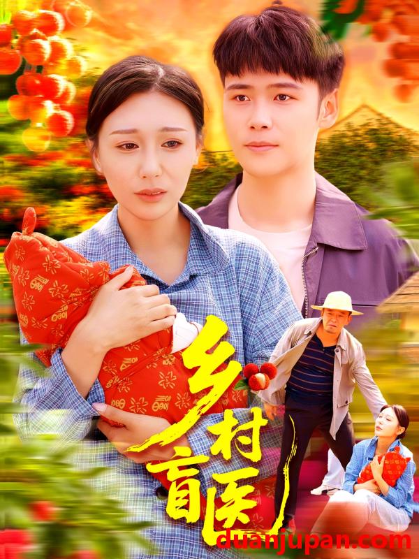 短剧 短剧 乡村盲医（98集）王行宇/隋安蓉