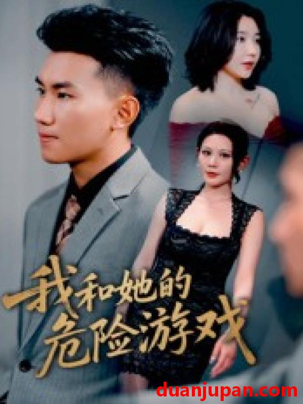 短剧 短剧 我和她的危险游戏（19集）