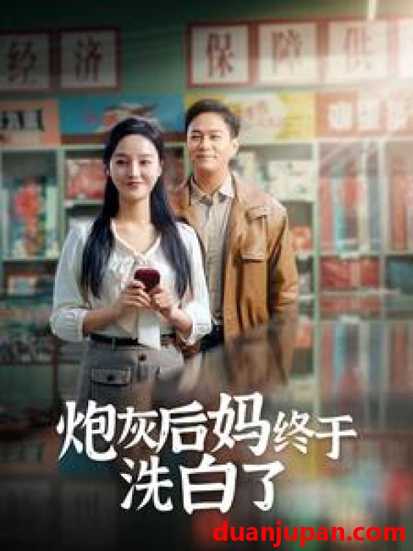 短剧 短剧 炮灰后妈终于洗白了（96集）李胜楠/汤圆 